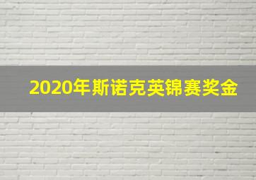 2020年斯诺克英锦赛奖金