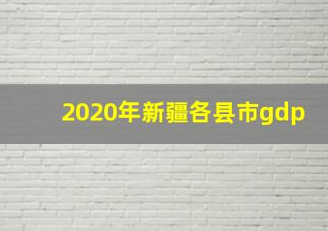 2020年新疆各县市gdp