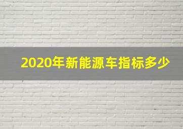 2020年新能源车指标多少