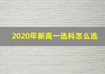 2020年新高一选科怎么选