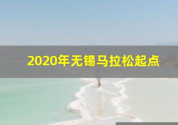 2020年无锡马拉松起点