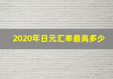 2020年日元汇率最高多少