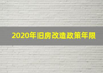 2020年旧房改造政策年限