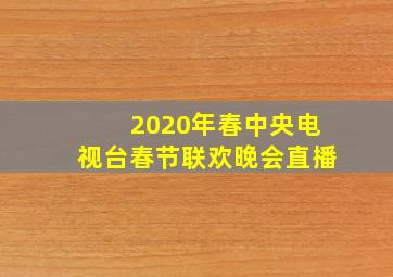 2020年春中央电视台春节联欢晚会直播