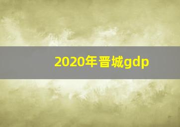 2020年晋城gdp