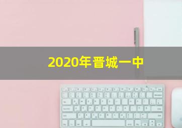 2020年晋城一中