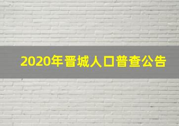 2020年晋城人口普查公告