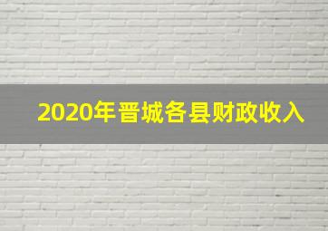 2020年晋城各县财政收入