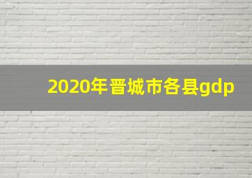 2020年晋城市各县gdp