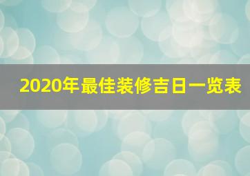 2020年最佳装修吉日一览表