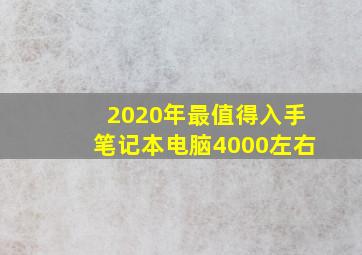 2020年最值得入手笔记本电脑4000左右