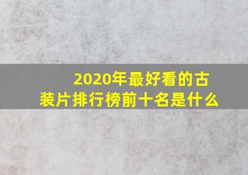 2020年最好看的古装片排行榜前十名是什么