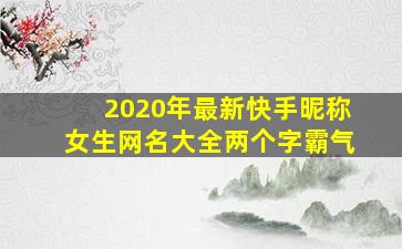 2020年最新快手昵称女生网名大全两个字霸气