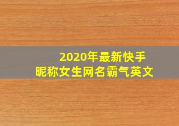 2020年最新快手昵称女生网名霸气英文