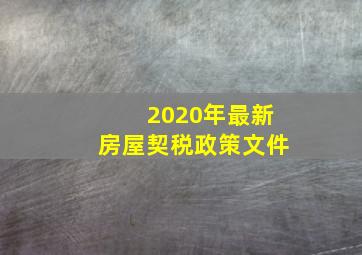 2020年最新房屋契税政策文件