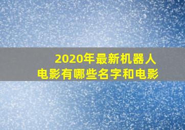 2020年最新机器人电影有哪些名字和电影