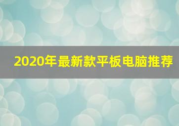 2020年最新款平板电脑推荐