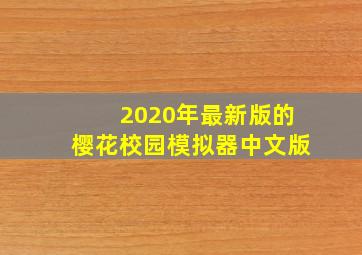 2020年最新版的樱花校园模拟器中文版