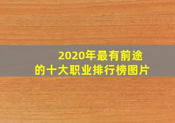 2020年最有前途的十大职业排行榜图片