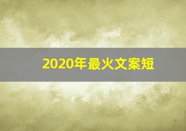 2020年最火文案短