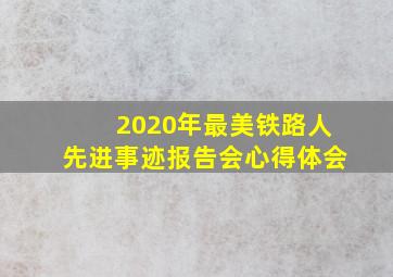 2020年最美铁路人先进事迹报告会心得体会