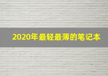 2020年最轻最薄的笔记本