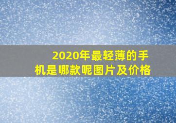 2020年最轻薄的手机是哪款呢图片及价格