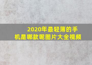 2020年最轻薄的手机是哪款呢图片大全视频