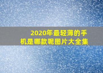 2020年最轻薄的手机是哪款呢图片大全集