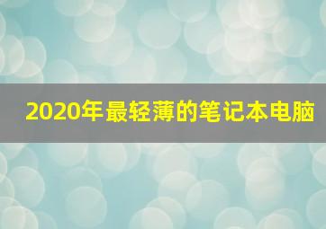 2020年最轻薄的笔记本电脑