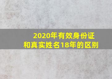 2020年有效身份证和真实姓名18年的区别