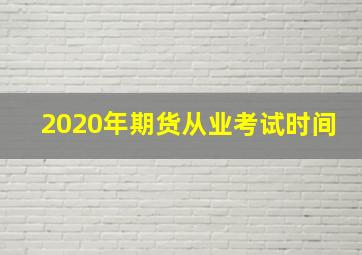 2020年期货从业考试时间