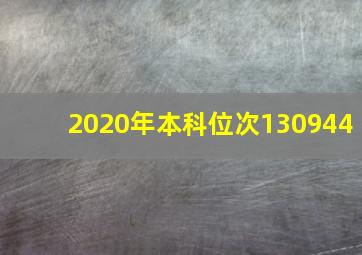 2020年本科位次130944