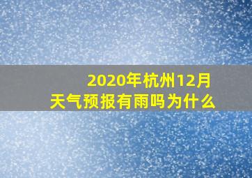 2020年杭州12月天气预报有雨吗为什么