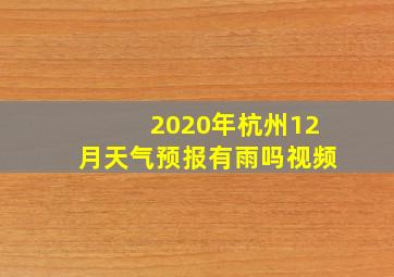 2020年杭州12月天气预报有雨吗视频