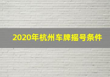 2020年杭州车牌摇号条件