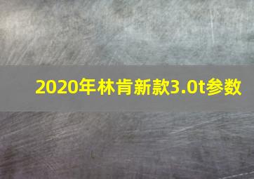 2020年林肯新款3.0t参数