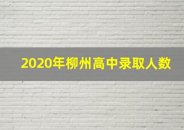 2020年柳州高中录取人数