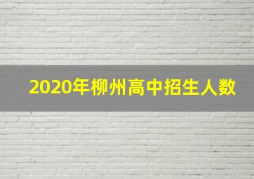 2020年柳州高中招生人数