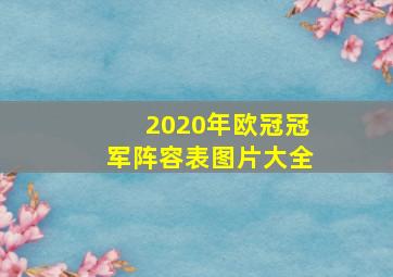 2020年欧冠冠军阵容表图片大全