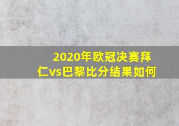 2020年欧冠决赛拜仁vs巴黎比分结果如何