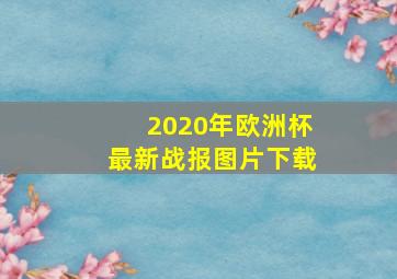 2020年欧洲杯最新战报图片下载