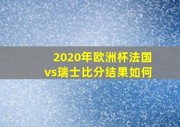 2020年欧洲杯法国vs瑞士比分结果如何