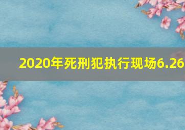 2020年死刑犯执行现场6.26