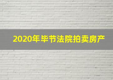 2020年毕节法院拍卖房产