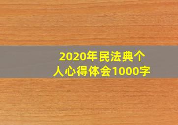 2020年民法典个人心得体会1000字