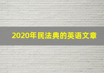 2020年民法典的英语文章