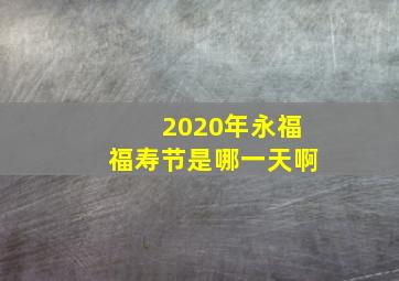 2020年永福福寿节是哪一天啊