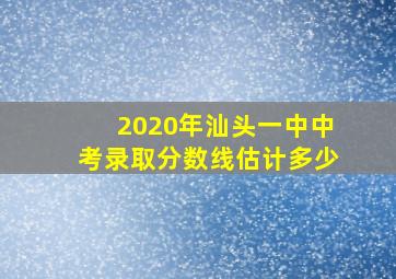 2020年汕头一中中考录取分数线估计多少