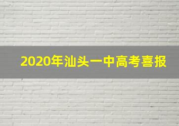 2020年汕头一中高考喜报